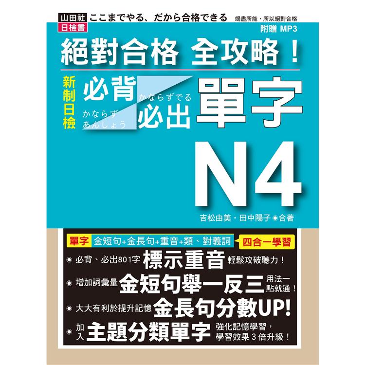 絕對合格 全攻略！新制日檢N4必背必出單字（25K＋MP3） —附三回模擬試題 | 拾書所