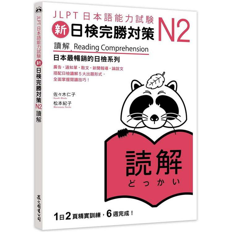 新日檢完勝對策N2：讀解 | 拾書所