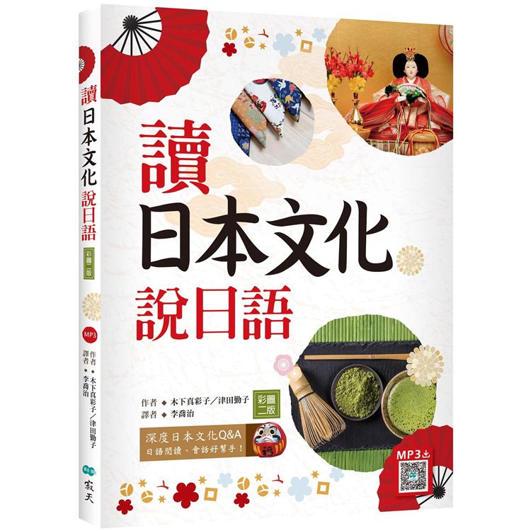 讀日本文化說日語【彩圖二版】（20K＋寂天雲隨身聽APP） | 拾書所