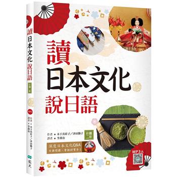 讀日本文化說日語【彩圖二版】(20K＋寂天雲隨身聽APP)
