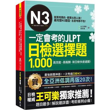 一定會考的JLPT日檢N3選擇題1，000：高效能、高報酬、新日檢快速過關！（免費附贈「Youtor App」內含VRP虛擬點讀筆）