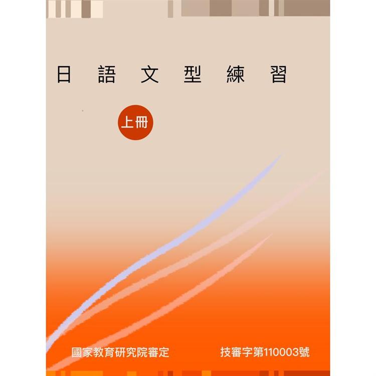 日語文型練習（上冊） | 拾書所