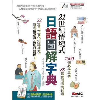 21世紀情境式日語圖解字典 (全新增訂版)