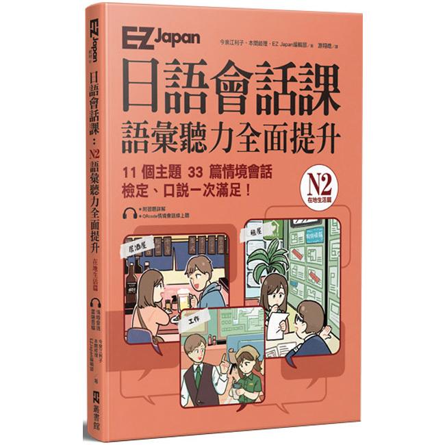 EZ Japan日語會話課：N2語彙聽力全面提升 ＜在地生活篇＞ （附QRcode雲端音檔） | 拾書所