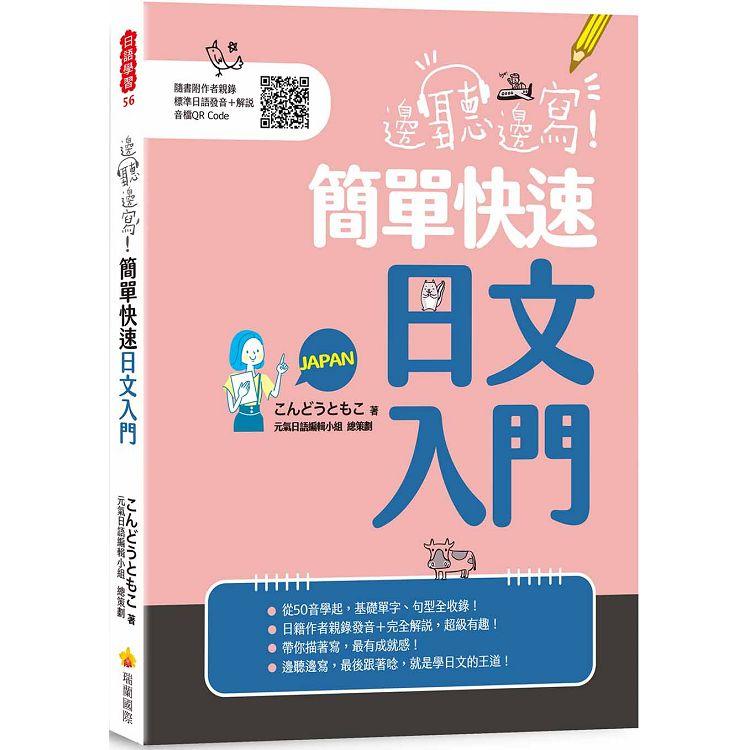 邊聽邊寫！簡單快速日文入門（隨書附作者親錄標準日語發音＋解說音檔QR Code） | 拾書所