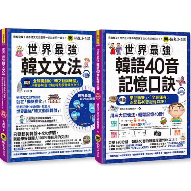 世界最強韓文40音記憶口訣＋文法【網路獨家套書】（附2CD＋全球獨創動詞轉盤＋40音隨身單字卡＋40音海報＋40音發音與口形影片）