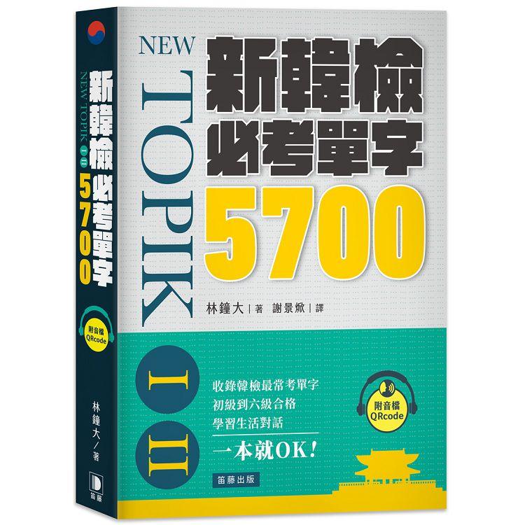 新韓檢必考單字5700： 收錄韓檢最常考單字，一本就OK！（附音檔QRcode）