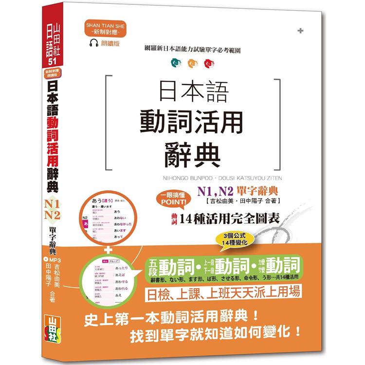 新制對應朗讀版 日本語動詞活用辭典 N1， N2單字辭典（25K＋MP3） | 拾書所