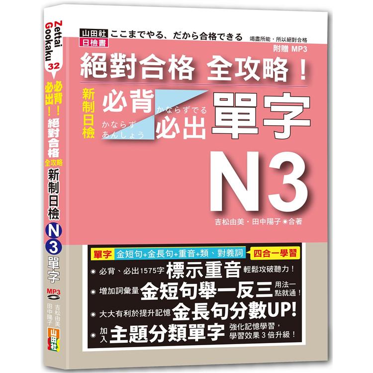 絕對合格 全攻略！新制日檢N3必背必出單字（25K＋MP3） | 拾書所