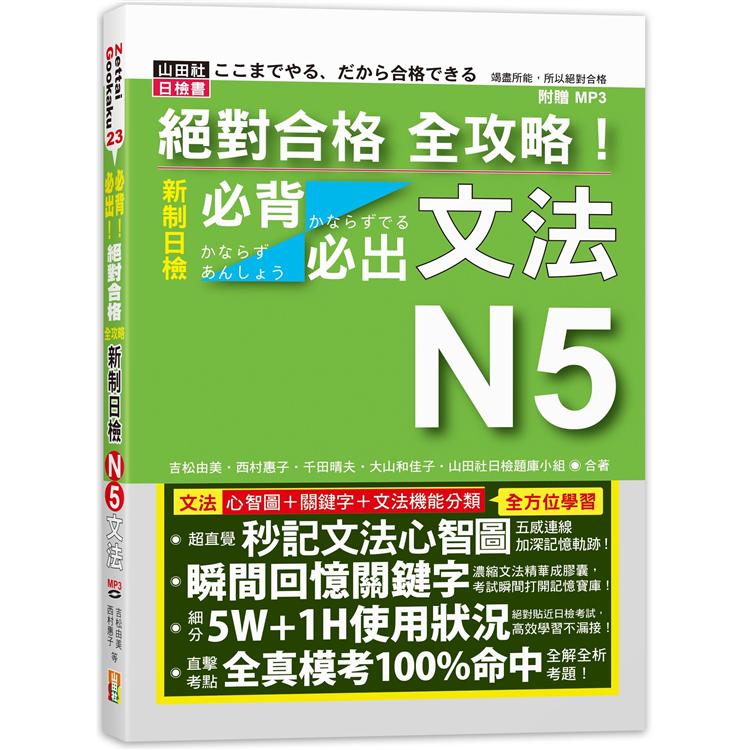 絕對合格 全攻略！新制日檢N5必背必出文法（25K＋MP3） | 拾書所