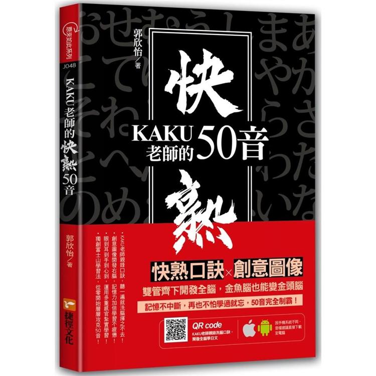 KAKU老師的快熟50音