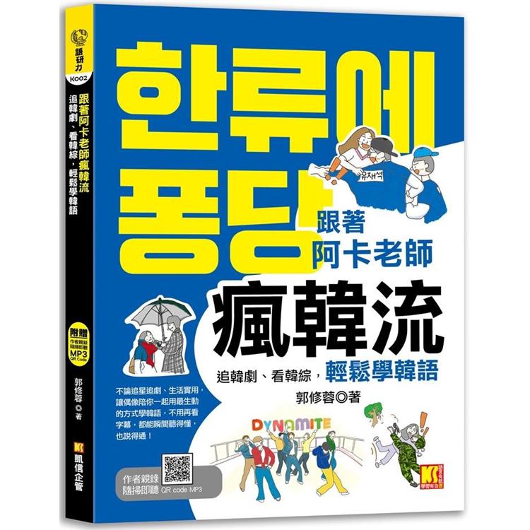 跟著阿卡老師瘋韓流：追韓劇、看韓綜，輕鬆學韓語（隨掃即聽QR Code 生動韓流詞典mp3）