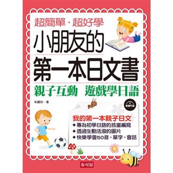 我的第一本日文書：親子互動 遊戲學日語【有聲】