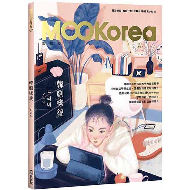 韓劇樣貌：MOOKorea慕韓國 第1期 드라마（附QRCode線上音檔）