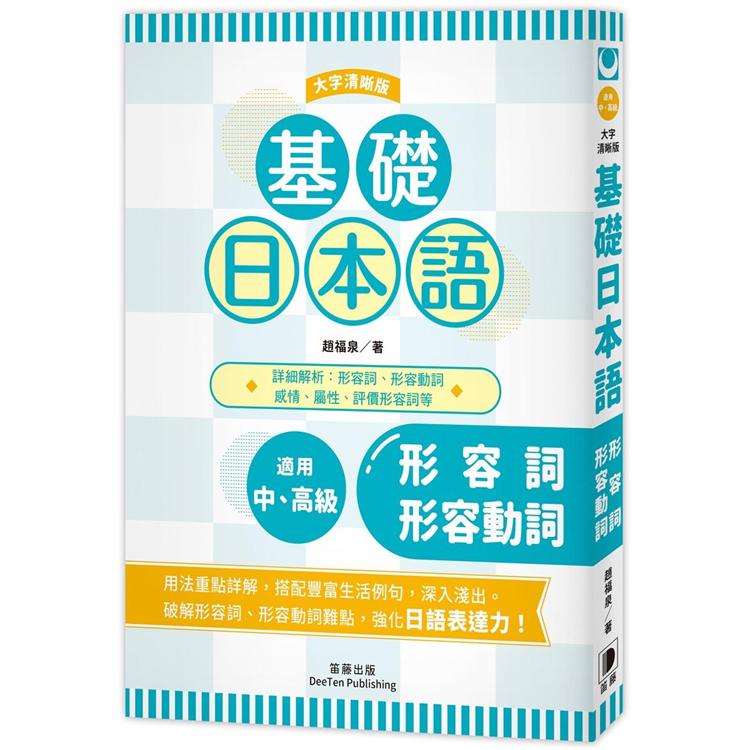 基礎日本語：形容詞．形容動詞〈大字清晰版〉 | 拾書所