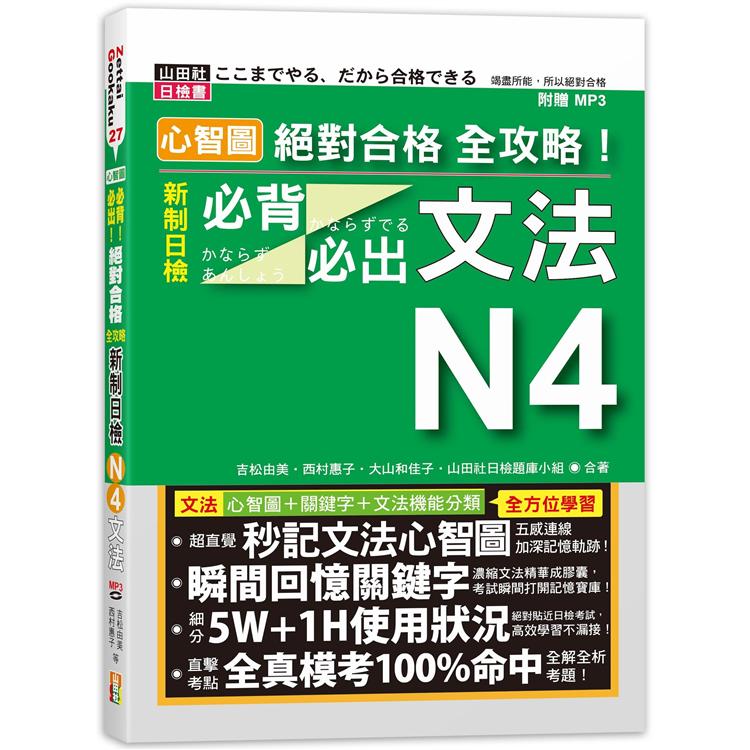 心智圖 絕對合格 全攻略！新制日檢N4必背必出文法（25K＋MP3） | 拾書所