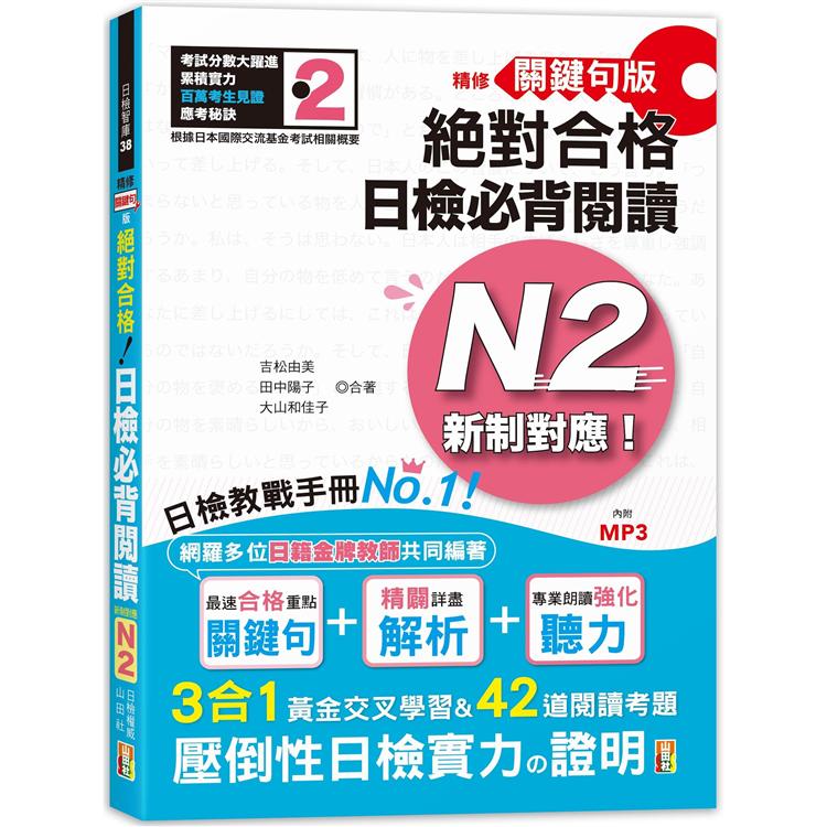 精修關鍵句版 新制對應絕對合格！日檢必背閱讀N2（25K＋MP3） | 拾書所