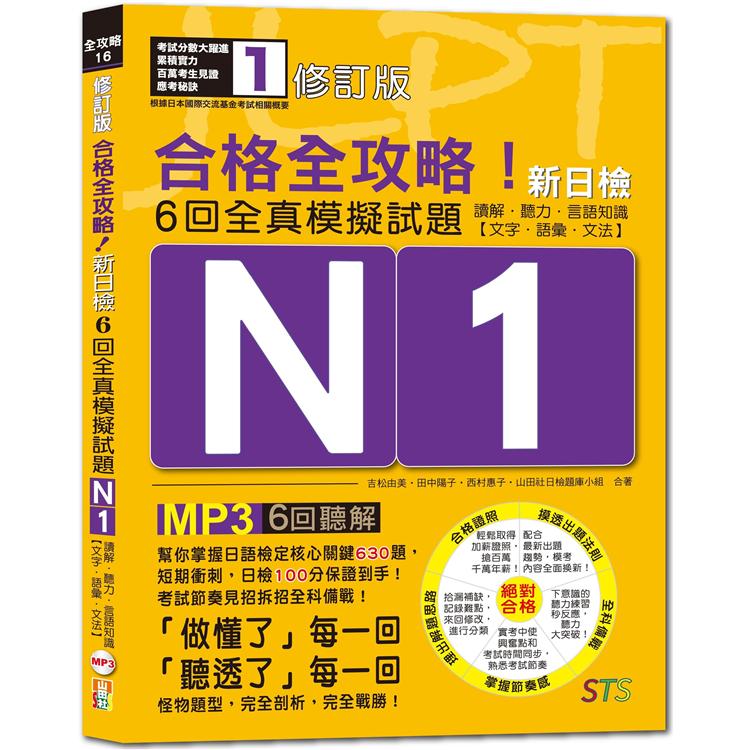 修訂版 合格全攻略！新日檢6回全真模擬試題N1【讀解．聽力．言語知識〈文字．語彙．文法〉】（16K＋6回聽解MP3） | 拾書所