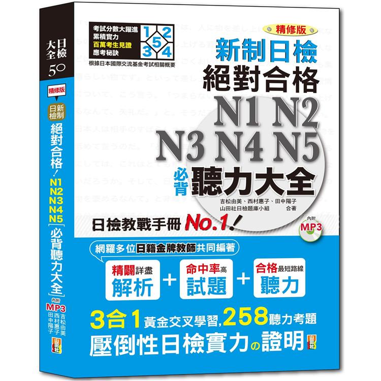 精修版 新制日檢！絕對合格 N1，N2，N3，N4，N5必背聽力大全（25Ｋ＋MP3） | 拾書所