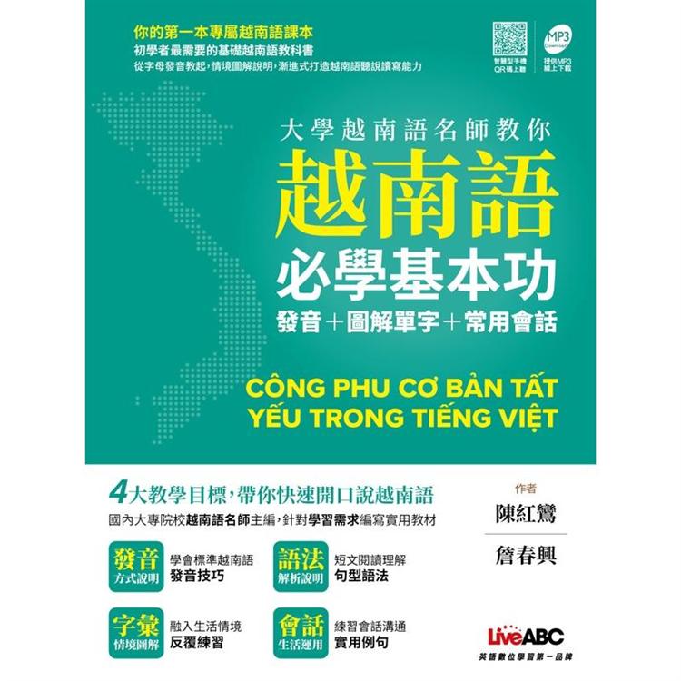 大學越南語名師教你越南語必學基本功：發音＋圖解單字＋常用會話