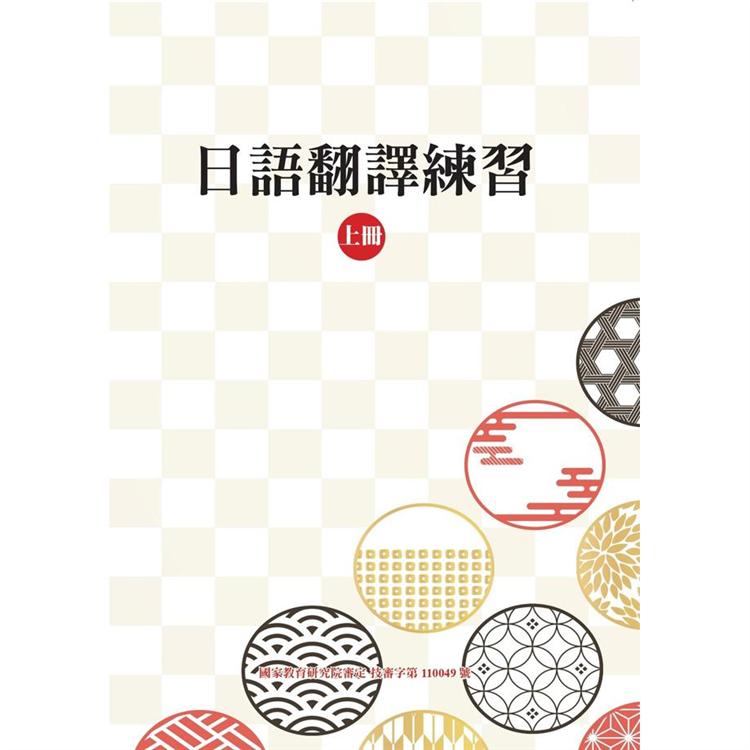 日語翻譯練習（上冊） | 拾書所