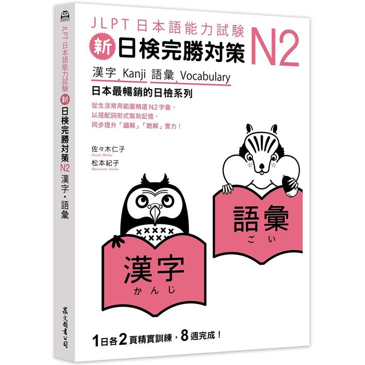 新日檢完勝對策N2：漢字.語彙 | 拾書所