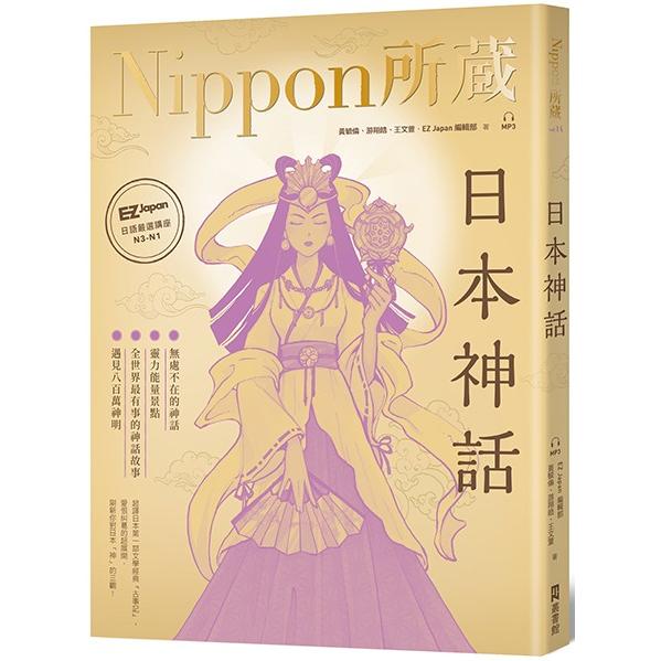 【電子書】日本神話：Nippon所藏日語嚴選講座（1書1雲端MP3音檔） | 拾書所