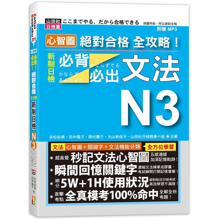 心智圖 絕對合格 全攻略！新制日檢N3必背必出文法（25K＋MP3） | 拾書所