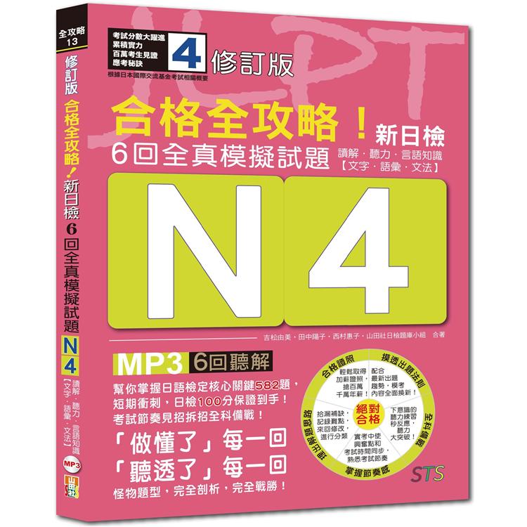 修訂版 合格全攻略！新日檢6回全真模擬試題N4【讀解．聽力．言語知識〈文字．語彙．文法〉】（16K＋6回聽解MP3）