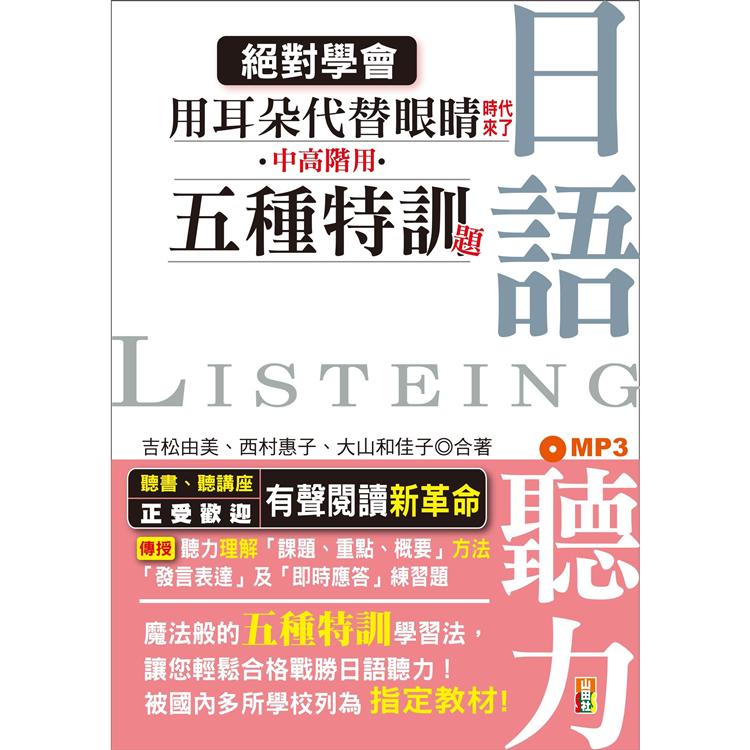 絕對學會！用耳朵代替眼睛時代來了：中高階用 日語聽力五種特訓題型(25K＋MP3)