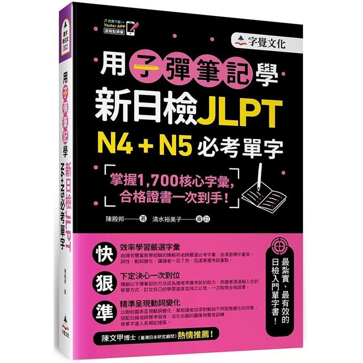 用子彈筆記學新日檢JLPT N4＋N5必考單字 | 拾書所