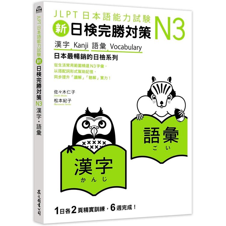 新日檢完勝對策N3：漢字.語彙