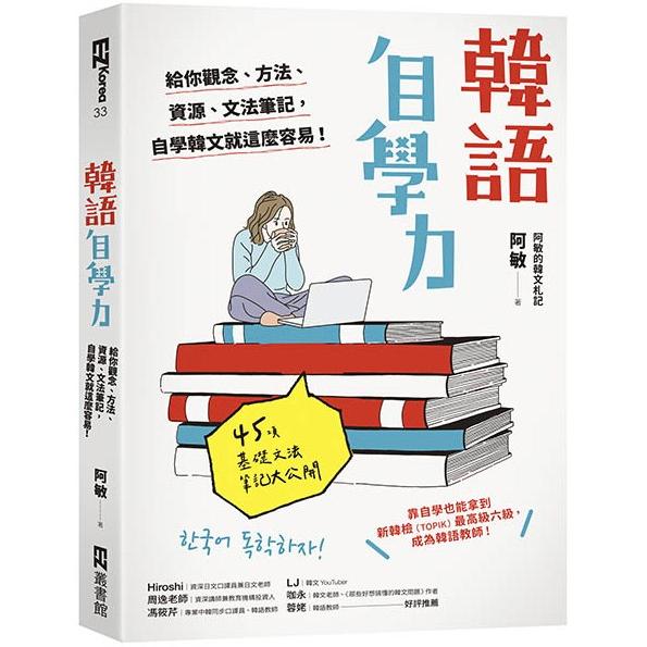 韓語自學力：給你觀念、方法、資源、文法筆記，自學韓文就這麼容易！