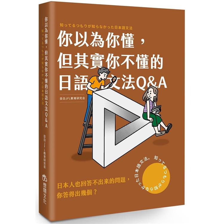 你以為你懂，但其實你不懂的日語文法Q & A | 拾書所