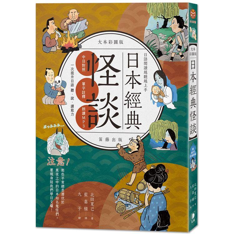 日語閱讀越聽越上手：日本經典怪談大本彩圖版（附MP3音檔連結） | 拾書所
