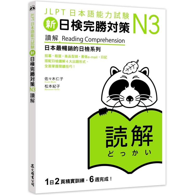 新日檢完勝對策N3：讀解 | 拾書所