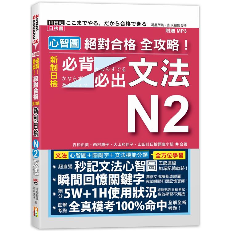 心智圖 絕對合格 全攻略！新制日檢N2必背必出文法（25K＋MP3） | 拾書所