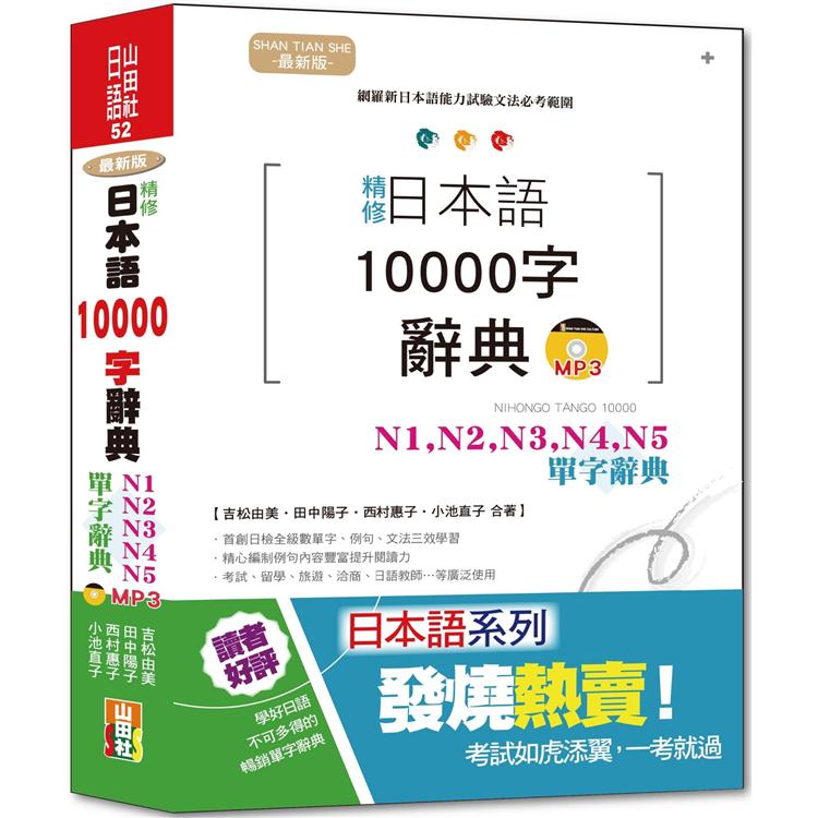 最新版 精修 日本語10000字辭典：N1，N2，N3，N4，N5單字辭典（25K＋MP3） | 拾書所