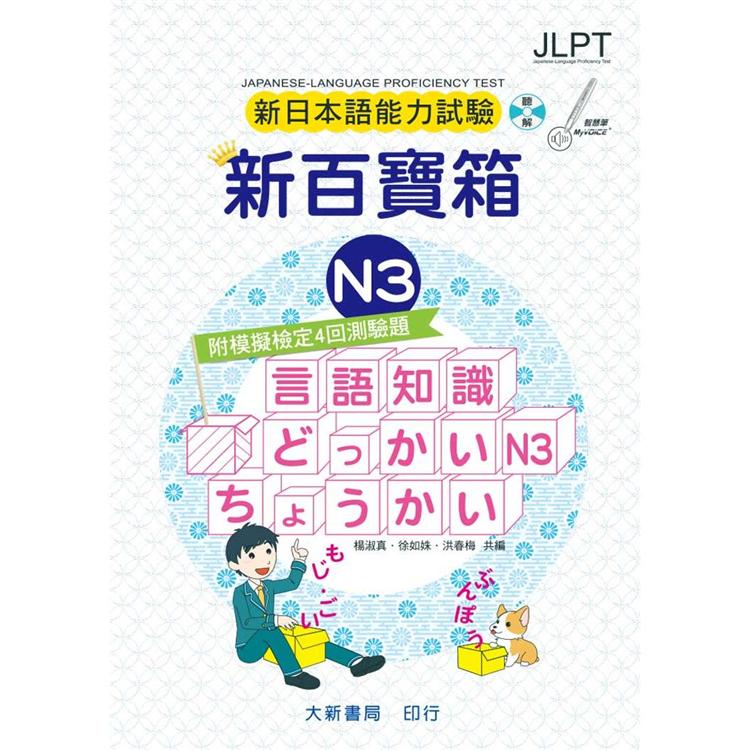 新日本語能力試驗 附模擬檢定４回測驗題 新百寶箱N3（附CD 2 片） | 拾書所