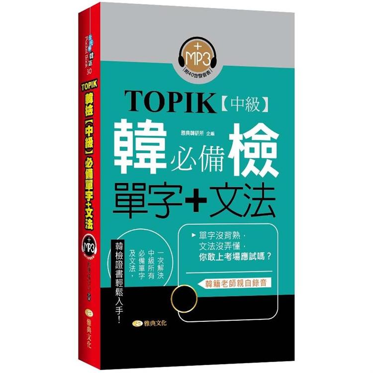 TOPIK韓檢【中級】必備單字＋文法 （新版） | 拾書所