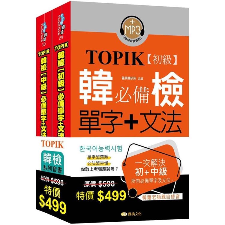 TOPIK韓檢初級＋中級套書組合 | 拾書所