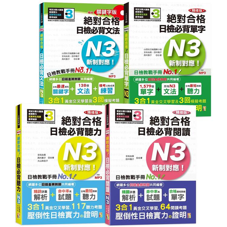 日檢N3熱銷套書，這套就過關：精修版 新制對應 絕對合格！日檢必背 [單字，文法，閱讀，聽力] N3（25K＋MP3） | 拾書所