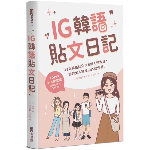 【電子書】IG韓語貼文日記 | 拾書所