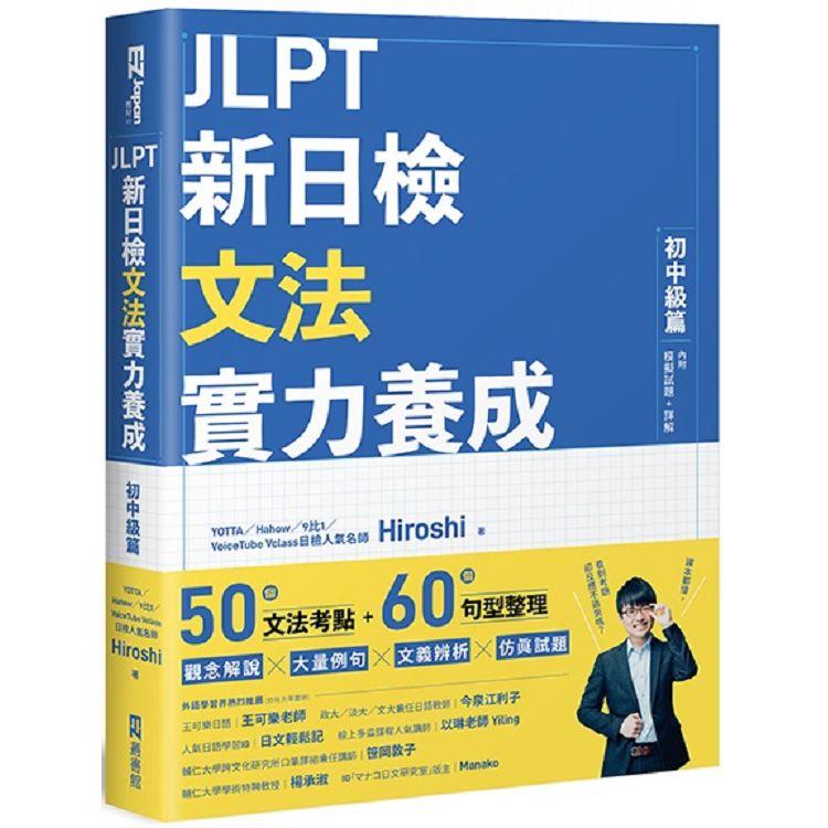 JLPT新日檢文法實力養成：初中級篇 （內附模擬試題＋詳解） | 拾書所