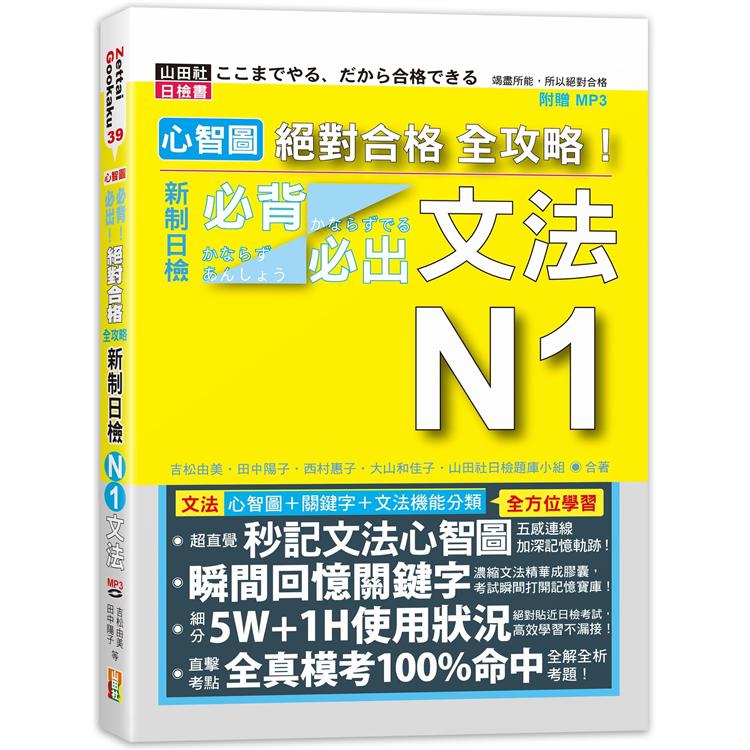 心智圖 絕對合格 全攻略！新制日檢N1必背必出文法（25K＋MP3） | 拾書所