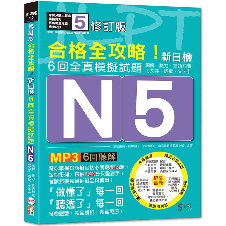 修訂版 合格全攻略！新日檢６回全真模擬試題Ｎ5【讀解．聽力．言語知識〈文字．語彙．文法〉】（16K＋６回聽解MP3） | 拾書所