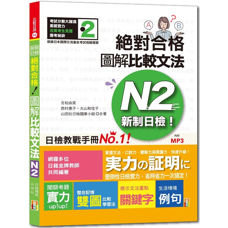 新制日檢！絕對合格：圖解比較文法N2（25K＋1MP3）