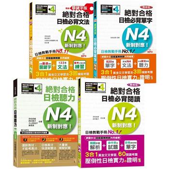 日檢N4熱銷套書（組套），這套就過關：精修版 新制對應 絕對合格！日檢必背 [單字，文法，閱讀，聽力] N4（25K＋MP3）