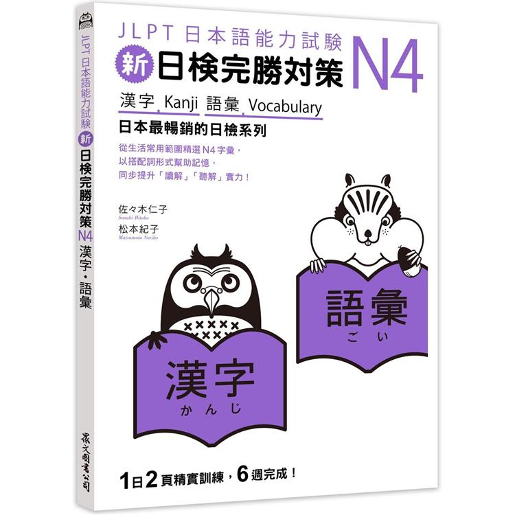 新日檢完勝對策N4：漢字.語彙 | 拾書所