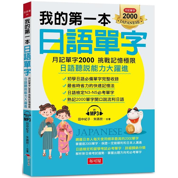 我的第一本日語單字：月記單字2000 挑戰記憶極限（附MP3） | 拾書所